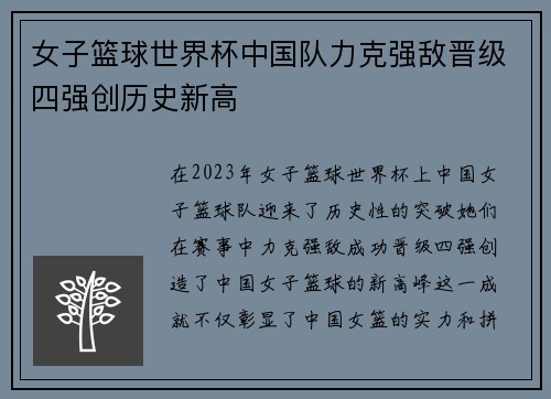 女子篮球世界杯中国队力克强敌晋级四强创历史新高