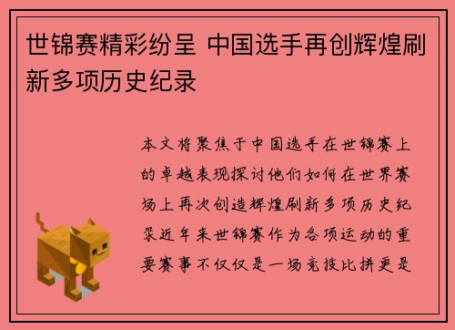 世锦赛精彩纷呈 中国选手再创辉煌刷新多项历史纪录