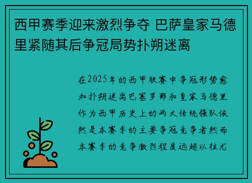西甲赛季迎来激烈争夺 巴萨皇家马德里紧随其后争冠局势扑朔迷离