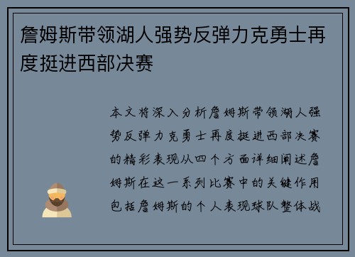 詹姆斯带领湖人强势反弹力克勇士再度挺进西部决赛