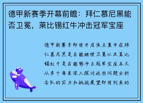 德甲新赛季开幕前瞻：拜仁慕尼黑能否卫冕，莱比锡红牛冲击冠军宝座