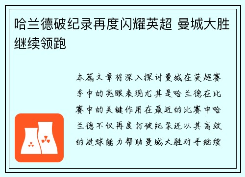 哈兰德破纪录再度闪耀英超 曼城大胜继续领跑