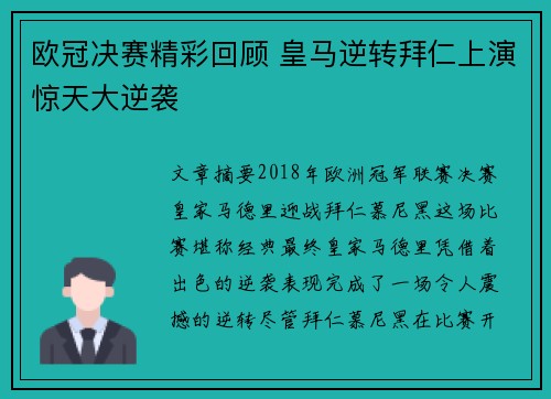 欧冠决赛精彩回顾 皇马逆转拜仁上演惊天大逆袭