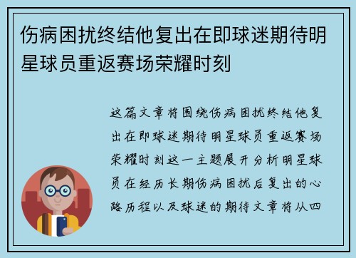 伤病困扰终结他复出在即球迷期待明星球员重返赛场荣耀时刻