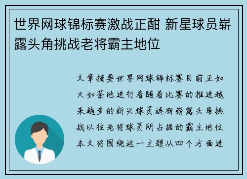 世界网球锦标赛激战正酣 新星球员崭露头角挑战老将霸主地位