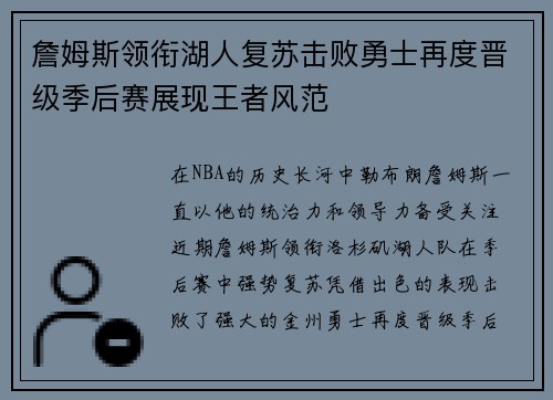 詹姆斯领衔湖人复苏击败勇士再度晋级季后赛展现王者风范