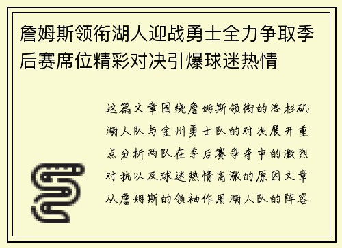 詹姆斯领衔湖人迎战勇士全力争取季后赛席位精彩对决引爆球迷热情