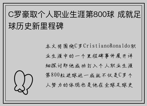 C罗豪取个人职业生涯第800球 成就足球历史新里程碑