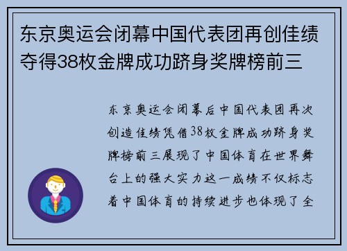 东京奥运会闭幕中国代表团再创佳绩夺得38枚金牌成功跻身奖牌榜前三