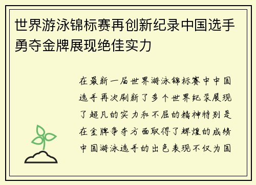 世界游泳锦标赛再创新纪录中国选手勇夺金牌展现绝佳实力