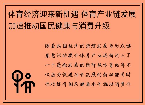 体育经济迎来新机遇 体育产业链发展加速推动国民健康与消费升级