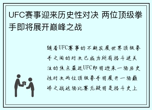UFC赛事迎来历史性对决 两位顶级拳手即将展开巅峰之战