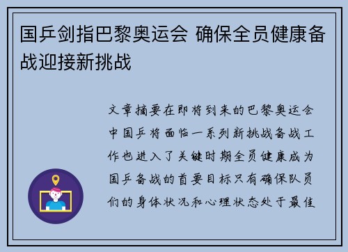 国乒剑指巴黎奥运会 确保全员健康备战迎接新挑战