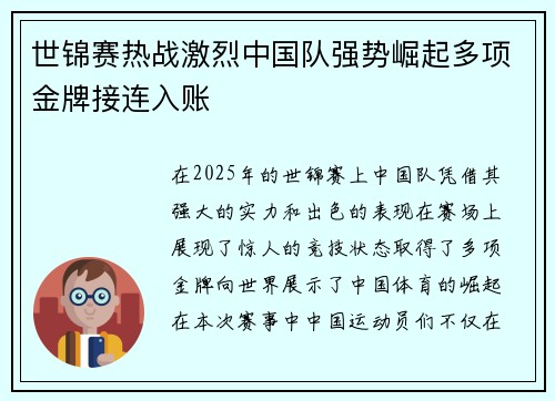 世锦赛热战激烈中国队强势崛起多项金牌接连入账