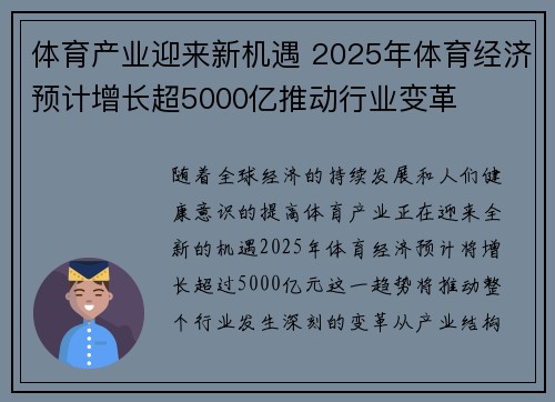 体育产业迎来新机遇 2025年体育经济预计增长超5000亿推动行业变革