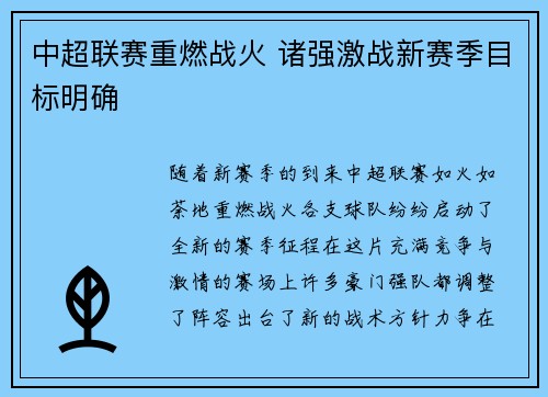 中超联赛重燃战火 诸强激战新赛季目标明确