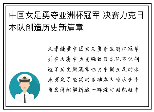 中国女足勇夺亚洲杯冠军 决赛力克日本队创造历史新篇章