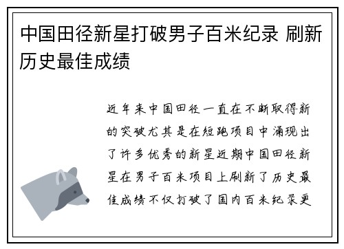 中国田径新星打破男子百米纪录 刷新历史最佳成绩