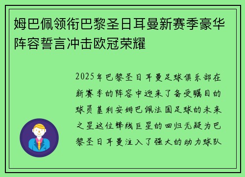 姆巴佩领衔巴黎圣日耳曼新赛季豪华阵容誓言冲击欧冠荣耀