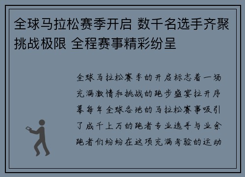 全球马拉松赛季开启 数千名选手齐聚挑战极限 全程赛事精彩纷呈