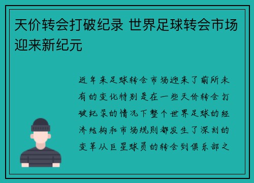 天价转会打破纪录 世界足球转会市场迎来新纪元
