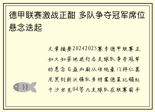 德甲联赛激战正酣 多队争夺冠军席位悬念迭起