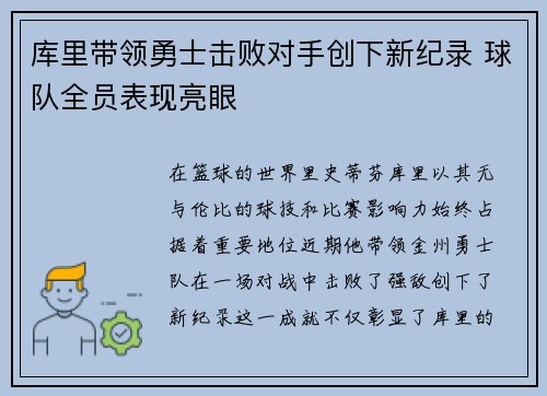 库里带领勇士击败对手创下新纪录 球队全员表现亮眼