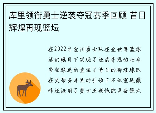 库里领衔勇士逆袭夺冠赛季回顾 昔日辉煌再现篮坛