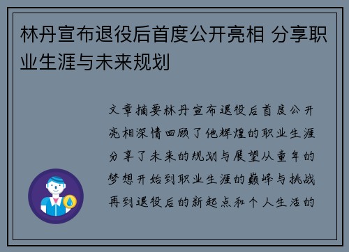 林丹宣布退役后首度公开亮相 分享职业生涯与未来规划