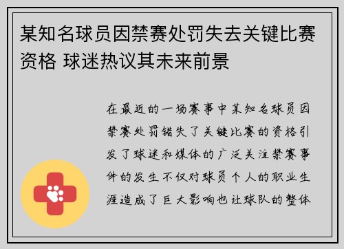 某知名球员因禁赛处罚失去关键比赛资格 球迷热议其未来前景