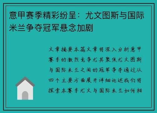 意甲赛季精彩纷呈：尤文图斯与国际米兰争夺冠军悬念加剧