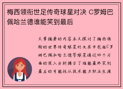 梅西领衔世足传奇球星对决 C罗姆巴佩哈兰德谁能笑到最后