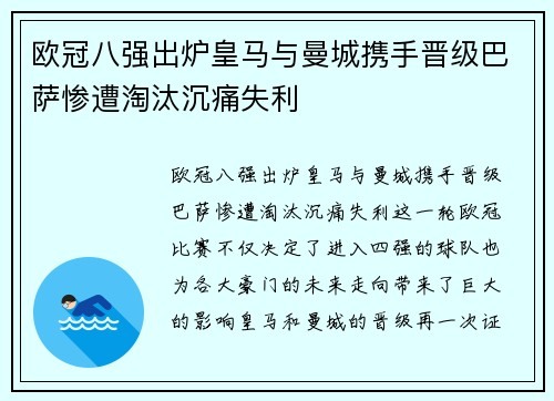 欧冠八强出炉皇马与曼城携手晋级巴萨惨遭淘汰沉痛失利