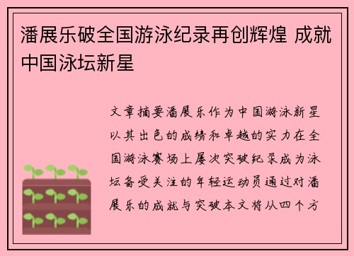 潘展乐破全国游泳纪录再创辉煌 成就中国泳坛新星