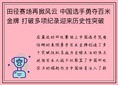 田径赛场再掀风云 中国选手勇夺百米金牌 打破多项纪录迎来历史性突破