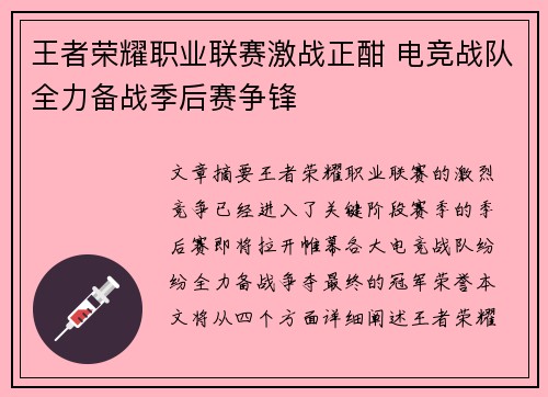 王者荣耀职业联赛激战正酣 电竞战队全力备战季后赛争锋