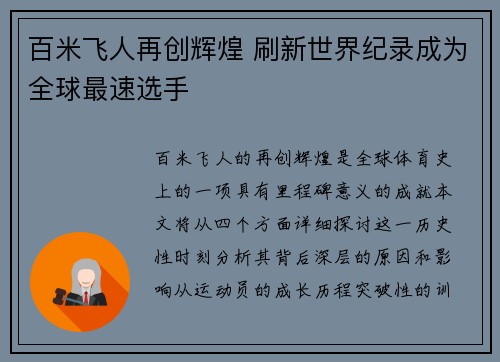 百米飞人再创辉煌 刷新世界纪录成为全球最速选手