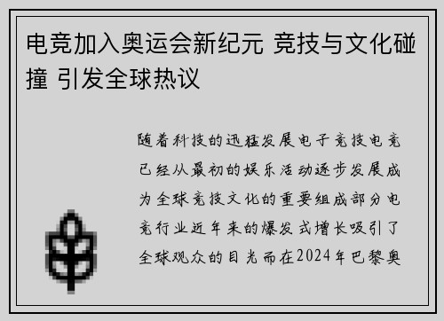 电竞加入奥运会新纪元 竞技与文化碰撞 引发全球热议