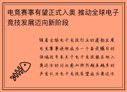 电竞赛事有望正式入奥 推动全球电子竞技发展迈向新阶段