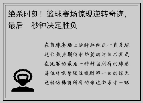 绝杀时刻！篮球赛场惊现逆转奇迹，最后一秒钟决定胜负