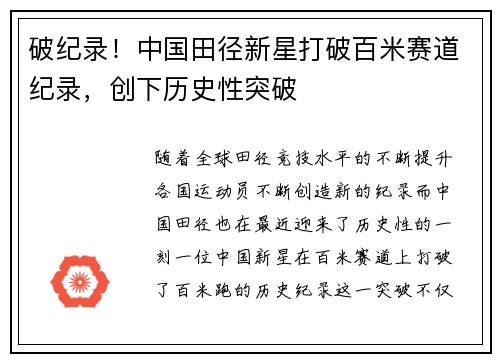 破纪录！中国田径新星打破百米赛道纪录，创下历史性突破