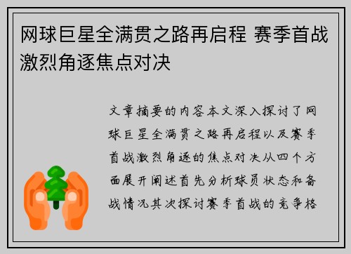 网球巨星全满贯之路再启程 赛季首战激烈角逐焦点对决