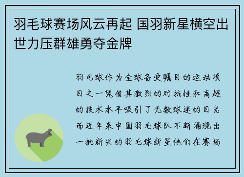 羽毛球赛场风云再起 国羽新星横空出世力压群雄勇夺金牌