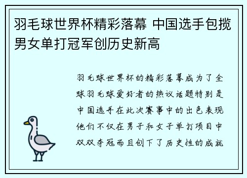 羽毛球世界杯精彩落幕 中国选手包揽男女单打冠军创历史新高
