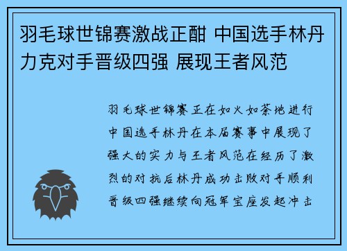 羽毛球世锦赛激战正酣 中国选手林丹力克对手晋级四强 展现王者风范