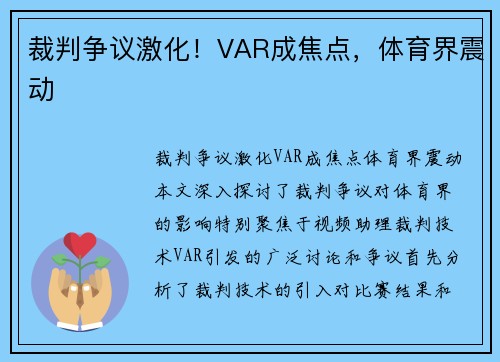 裁判争议激化！VAR成焦点，体育界震动