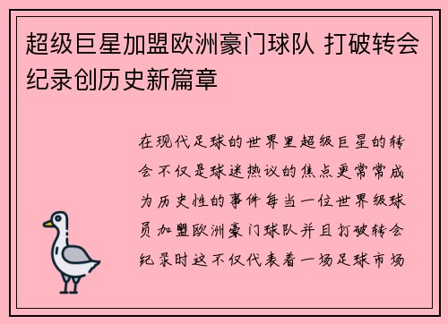 超级巨星加盟欧洲豪门球队 打破转会纪录创历史新篇章