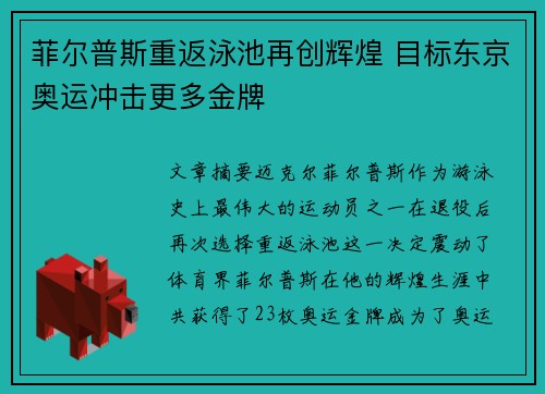 菲尔普斯重返泳池再创辉煌 目标东京奥运冲击更多金牌