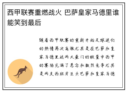 西甲联赛重燃战火 巴萨皇家马德里谁能笑到最后