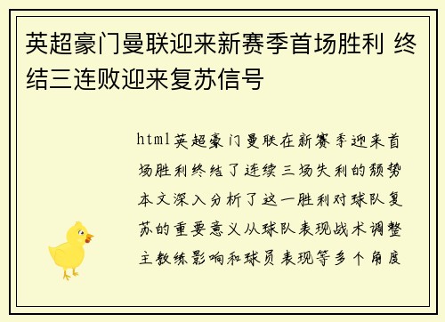 英超豪门曼联迎来新赛季首场胜利 终结三连败迎来复苏信号